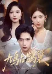 鸠占鹊巢&顶流夫人的致命陷阱(70集)高清海报图片 鸠占鹊巢&顶流夫人的致命陷阱(70集)海报