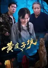 短剧《黄皮子坟》高清完整版全集免费在线观看
