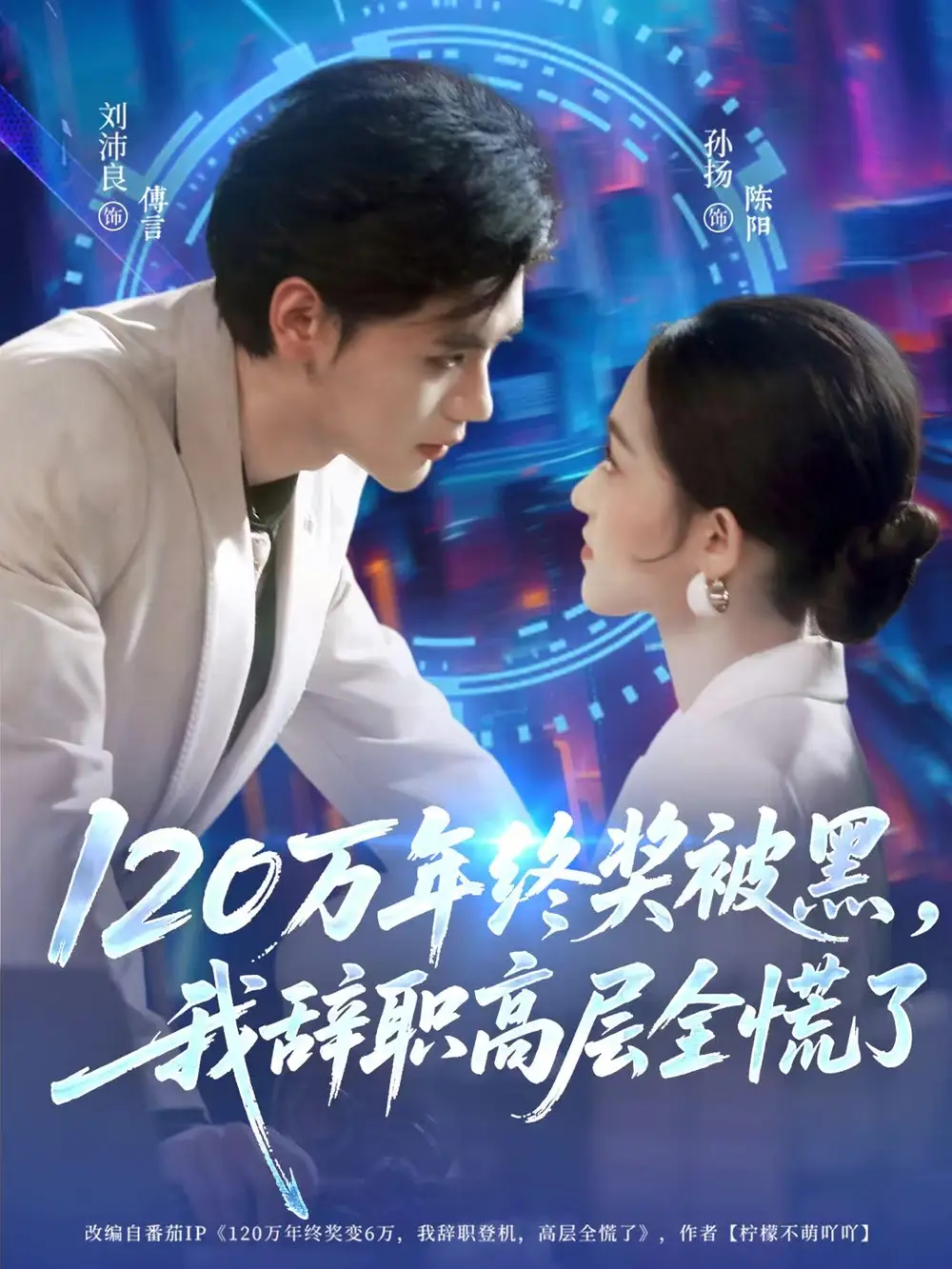 120万年终奖被黑,我辞职高层全慌了(61集)刘沛良&孙扬高清海报图片 120万年终奖被黑,我辞职高层全慌了(61集)刘沛良&孙扬海报