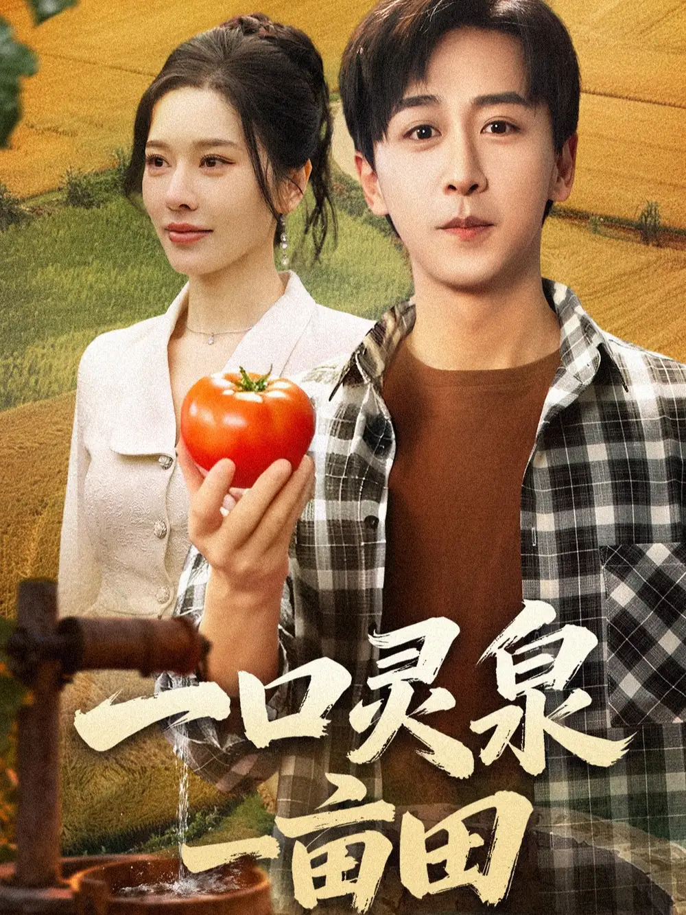 短剧《一口灵泉一亩田》高清完整版全集免费在线观看