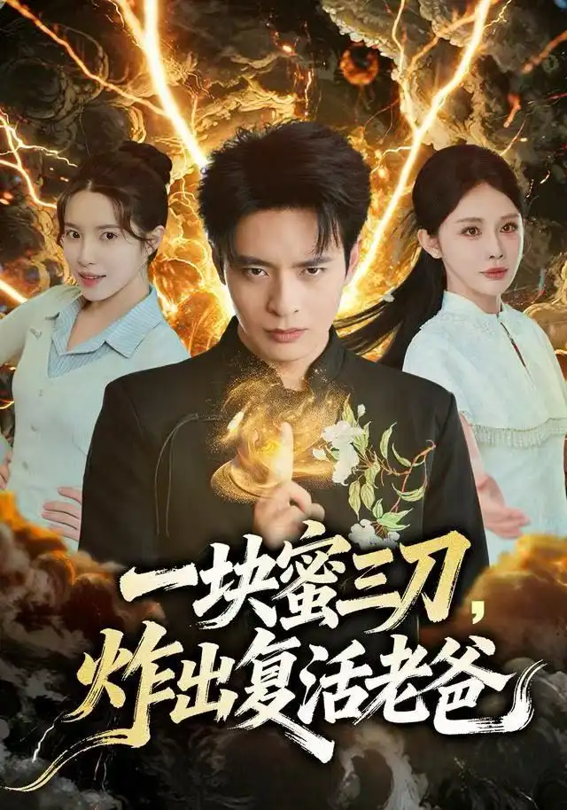 一块蜜三刀，炸出复活老爸（80集）杨景景&何子杰海报
