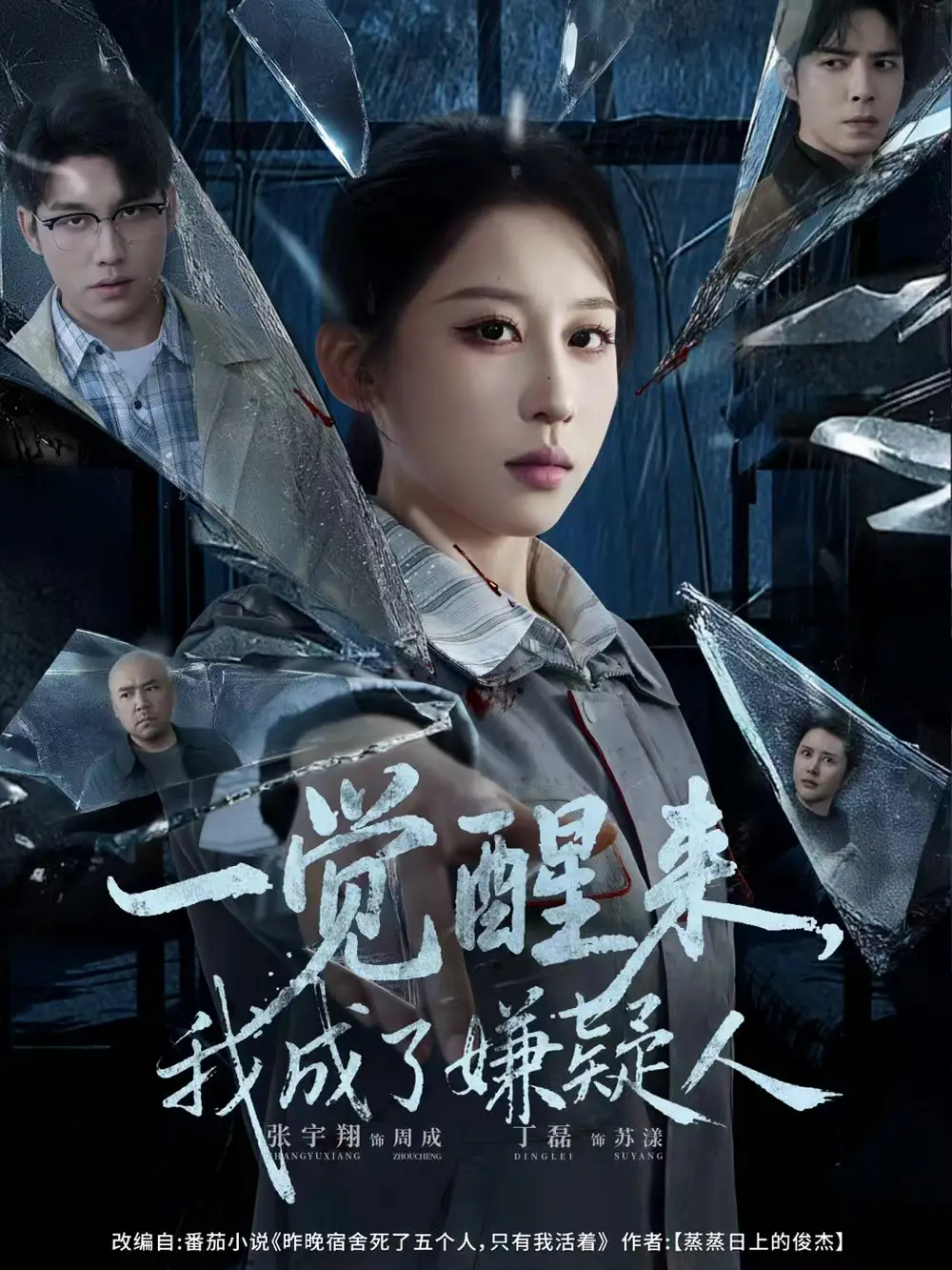 一觉醒来,我成了嫌疑人(67集)张宇翔&丁磊高清海报图片 一觉醒来,我成了嫌疑人(67集)张宇翔&丁磊海报