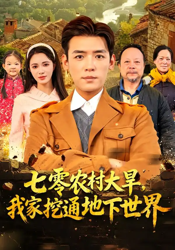 短剧《七零农村大旱我家挖通地下世界》免费在线观看完整版