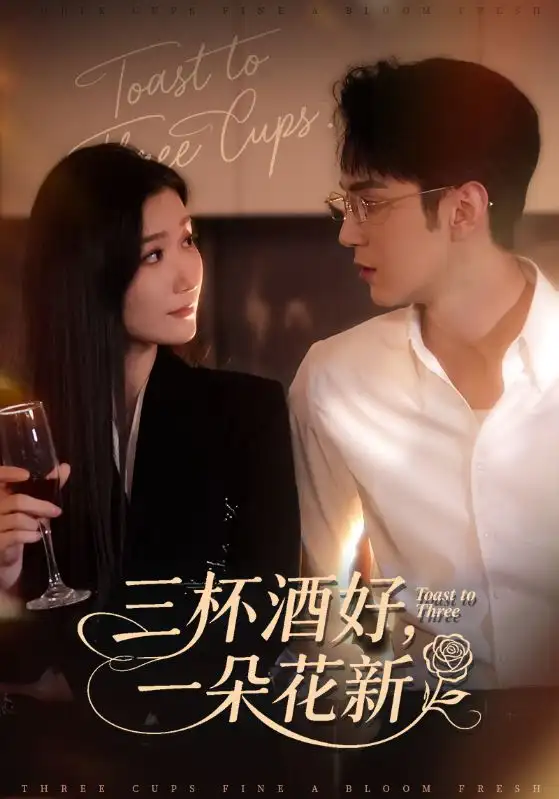 三杯酒好,一朵花新&星晚辞旧霁雪迎新(70集)希尔力&那馨高清海报图片 三杯酒好,一朵花新&星晚辞旧霁雪迎新(70集)希尔力&那馨海报