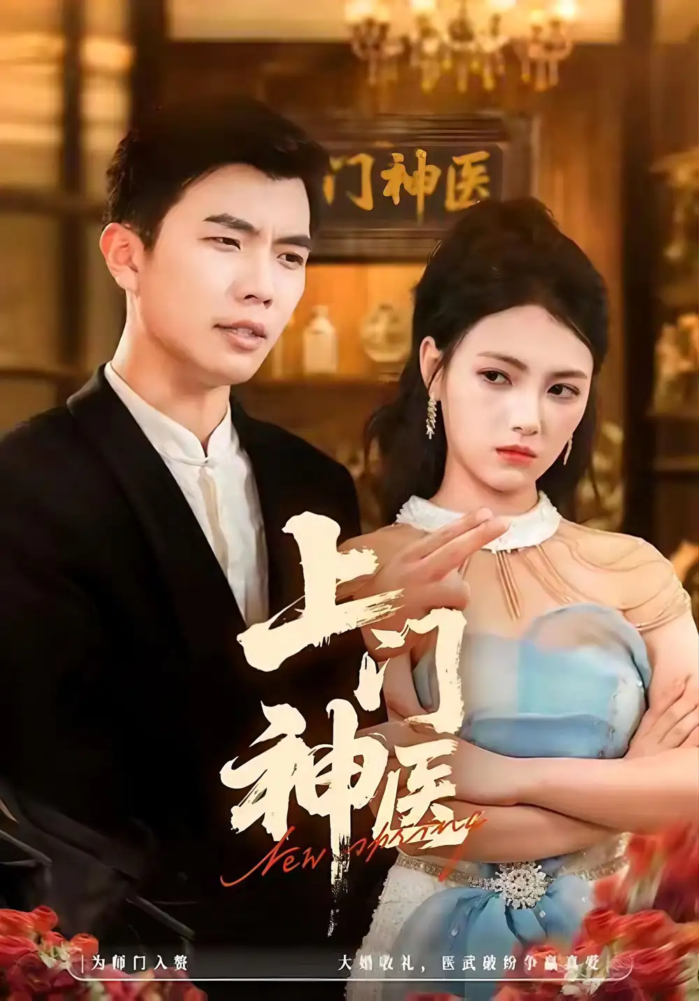 短剧《上门神医》高清完整版全集免费在线观看