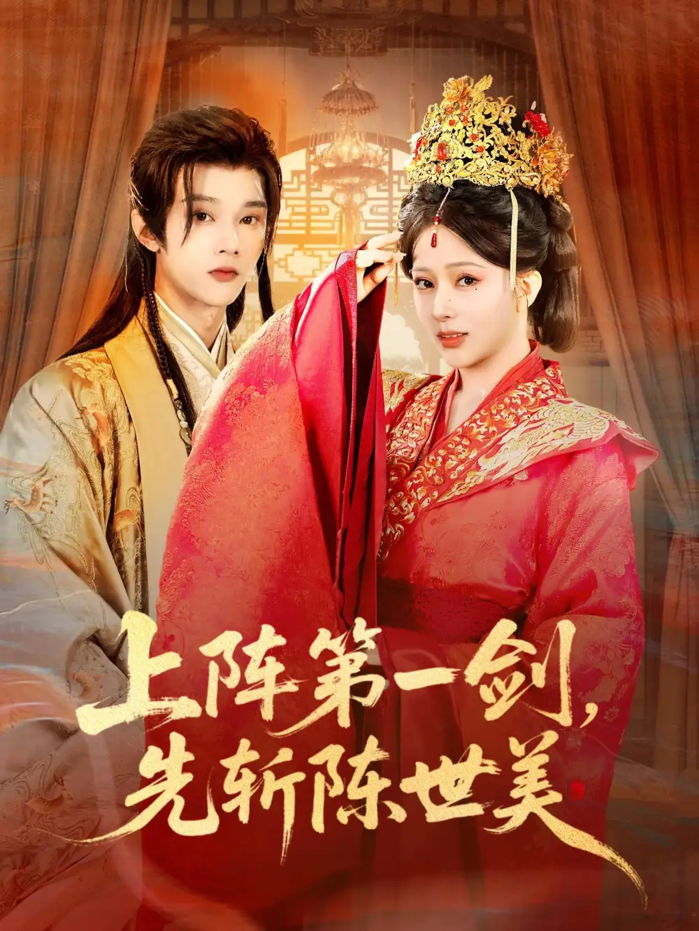 上阵第一剑先斩陈世美(63集)杨晨璐&李俊辰高清海报图片 上阵第一剑先斩陈世美(63集)杨晨璐&李俊辰海报