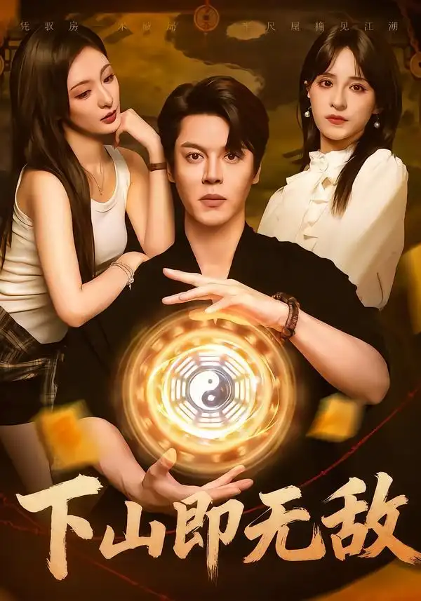 下山即无敌（64集）徐扬灏&刘柠熹&泮李彤&曹妃妃&沙晓东海报