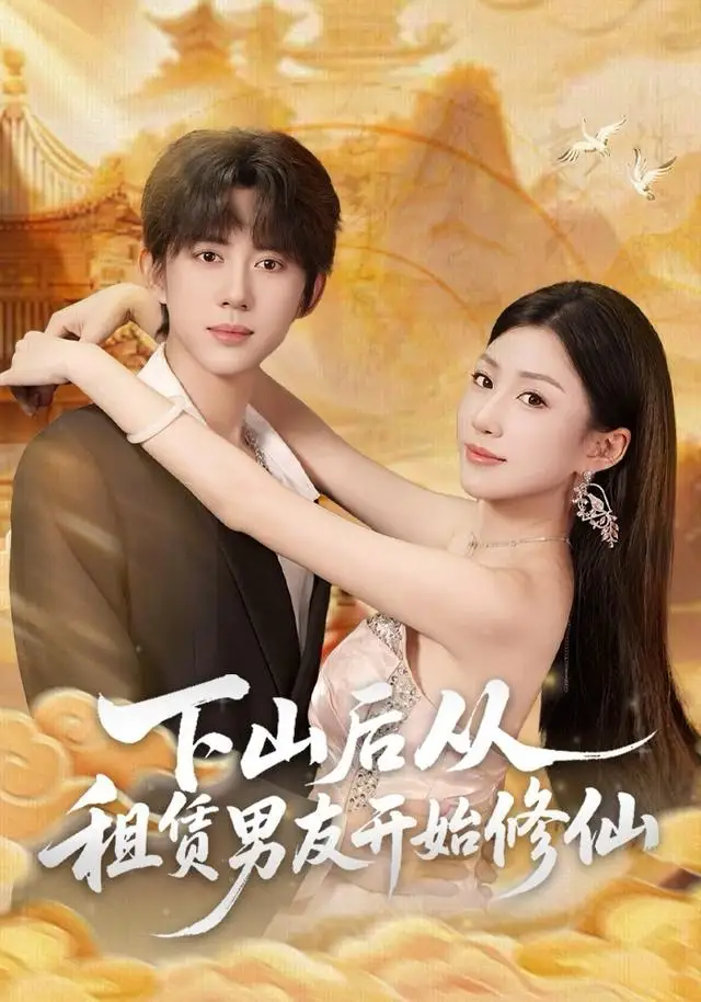 下山后从租赁男友开始修仙（83集）刘檀嘉＆孙同钰海报