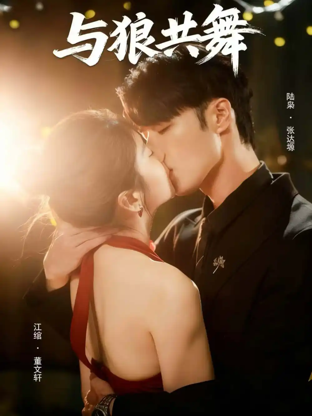 与狼共舞(60集)张达塬&董文轩高清海报图片 与狼共舞(60集)张达塬&董文轩海报