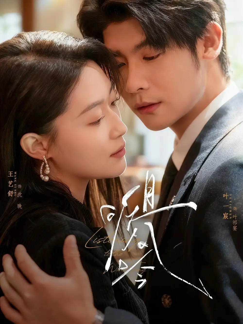 短剧《且听风吟》高清完整版全集免费在线观看