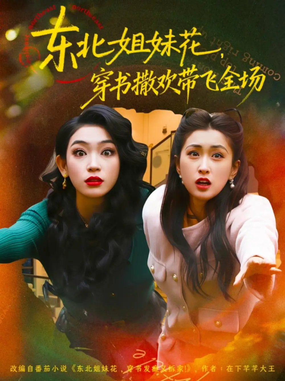 东北姐妹花穿书撒欢带飞全场(60集)童家豪&崔十一高清海报图片 东北姐妹花穿书撒欢带飞全场(60集)童家豪&崔十一海报