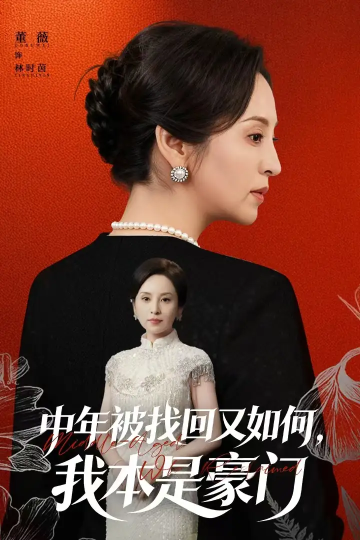 短剧《中年被找回又如何，我本是豪门＆被认回时，真千金已人到中年》高清完整版全集免费在线观看