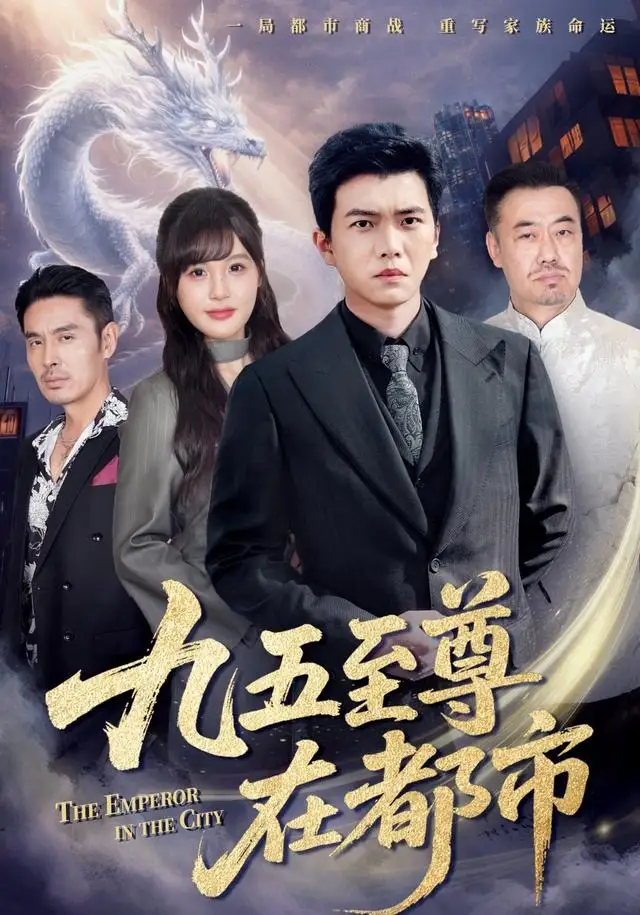短剧《九五至尊在都市》夸克资源免费在线观看全集