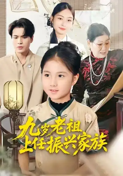 短剧《九岁老祖上任振兴家族》高清完整版全集免费在线观看