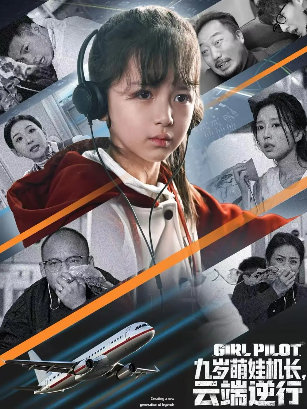 九岁萌娃机长，云端逆行（81集）王韵晴&唐之斐海报