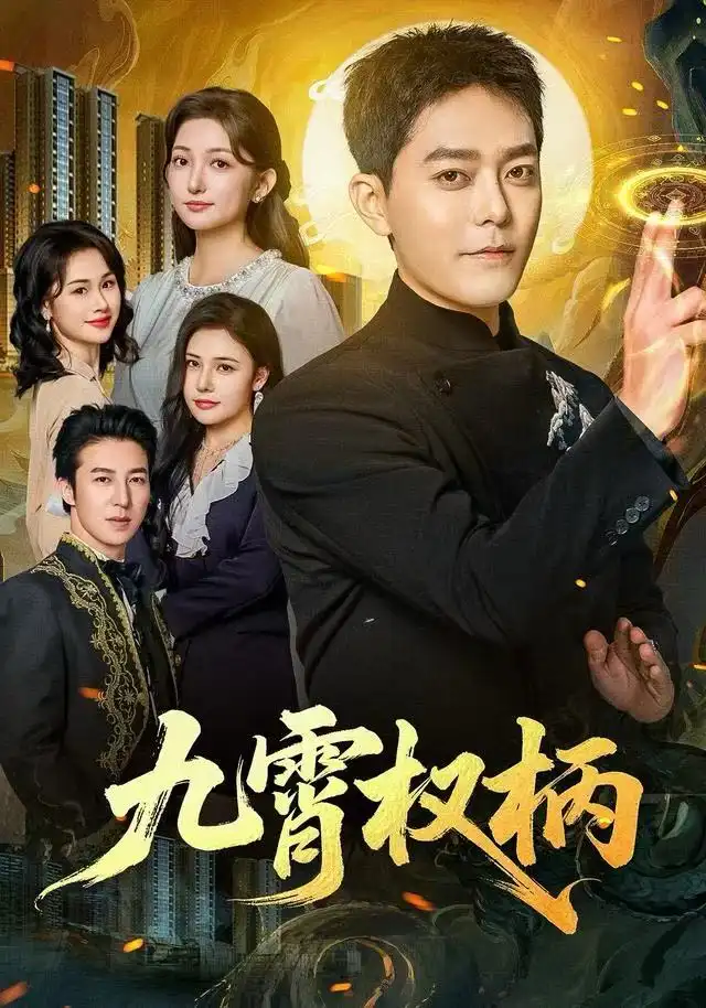 九霄权柄（80集）于珂然＆张晗海报