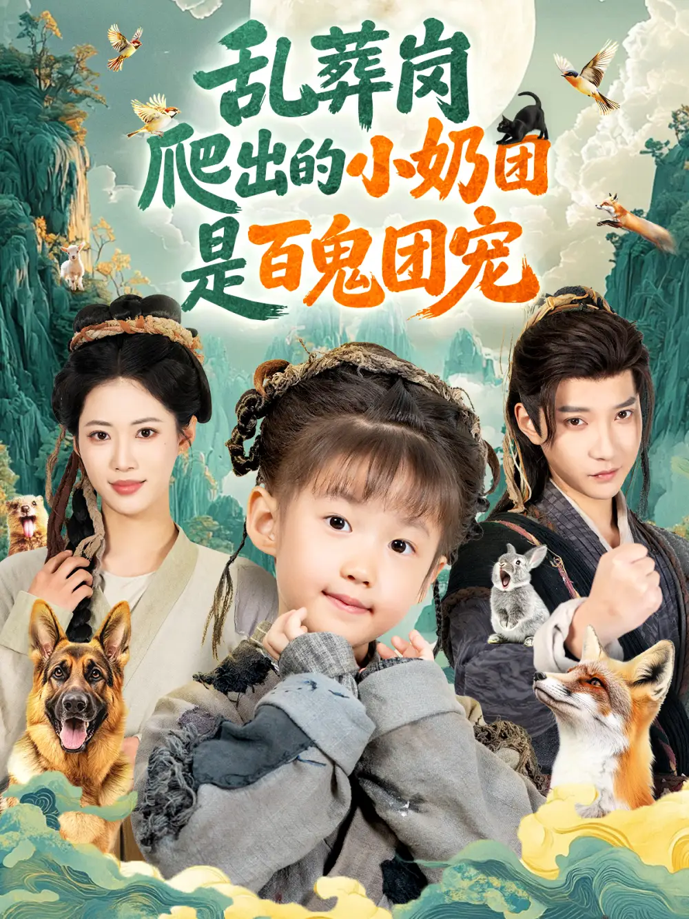 短剧《乱葬岗爬出的小奶团是百鬼团宠》在线免费观看全集