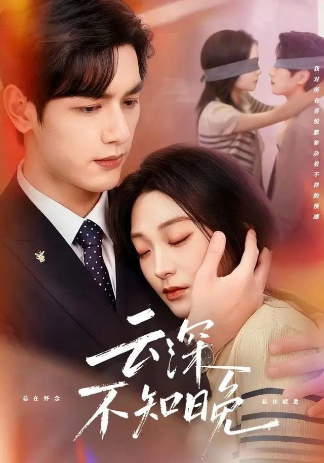 短剧《云深不知晚》免费播放完整版