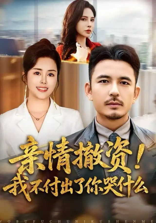 亲情撤资！我不付出了你哭什么（80集）薛帅＆田恬海报