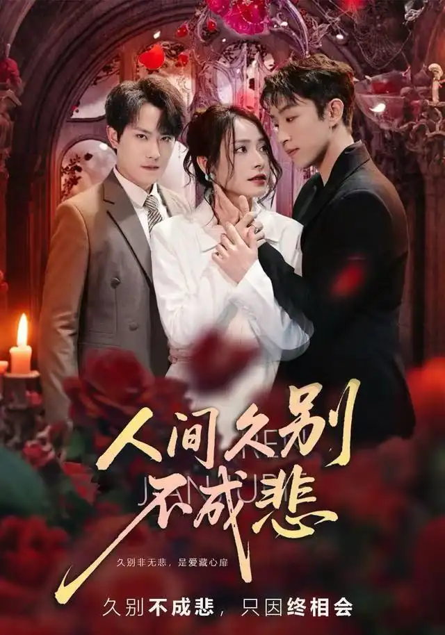 短剧《人间久别不成悲》高清完整版免费观看