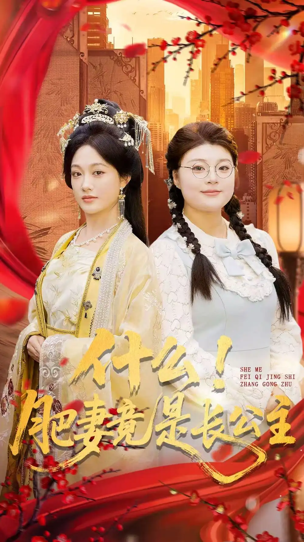 短剧《什么！肥妻竟是长公主》高清完整版全集免费在线观看