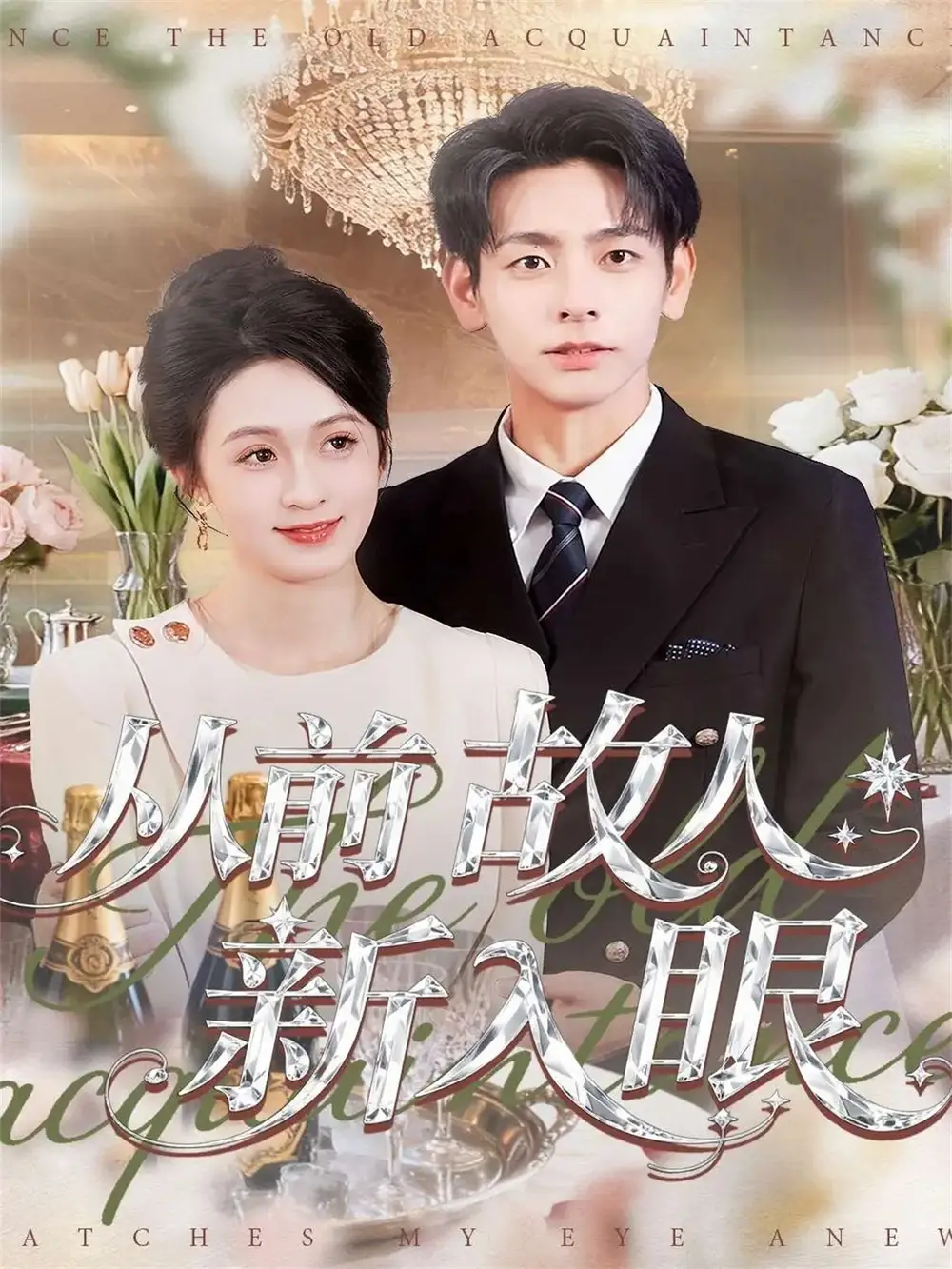 从前故人新入眼(88集)杜子元&王嘉嘉高清海报图片 从前故人新入眼(88集)杜子元&王嘉嘉海报