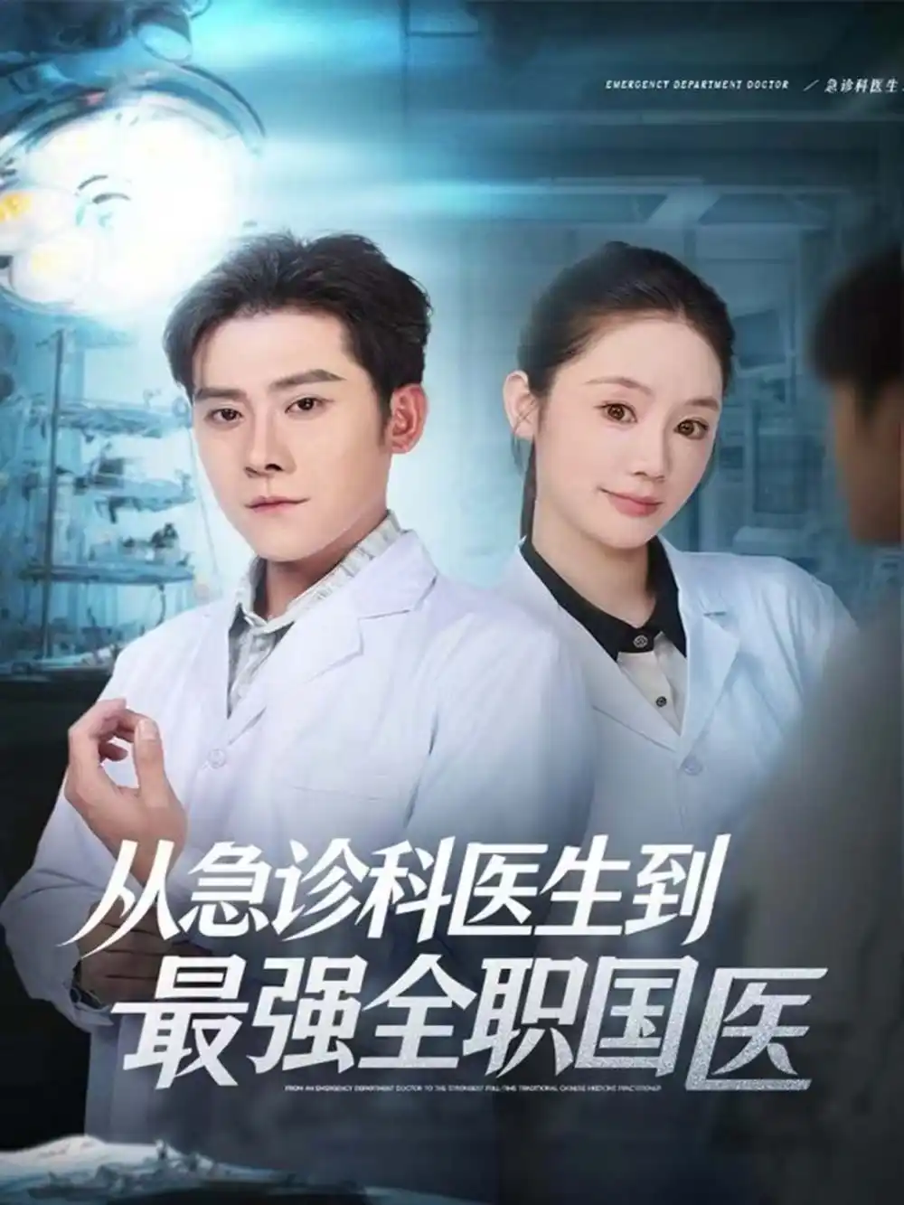 从急诊科医生到最强全职国医(80集)张子寒&穆萌高清海报图片 从急诊科医生到最强全职国医(80集)张子寒&穆萌海报