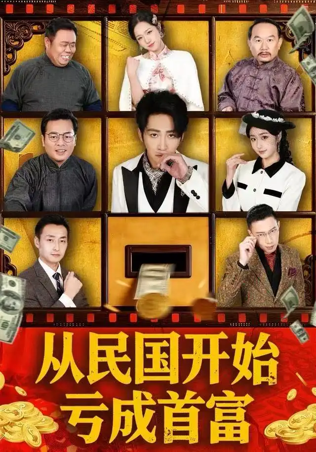 从民国开始亏成首富(72集)高杨&高子怡高清海报图片 从民国开始亏成首富(72集)高杨&高子怡海报