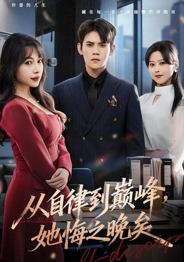 从自律到巅峰,她悔之晚矣(71集)徐浩楠&冷梓昕高清海报图片 从自律到巅峰,她悔之晚矣(71集)徐浩楠&冷梓昕海报