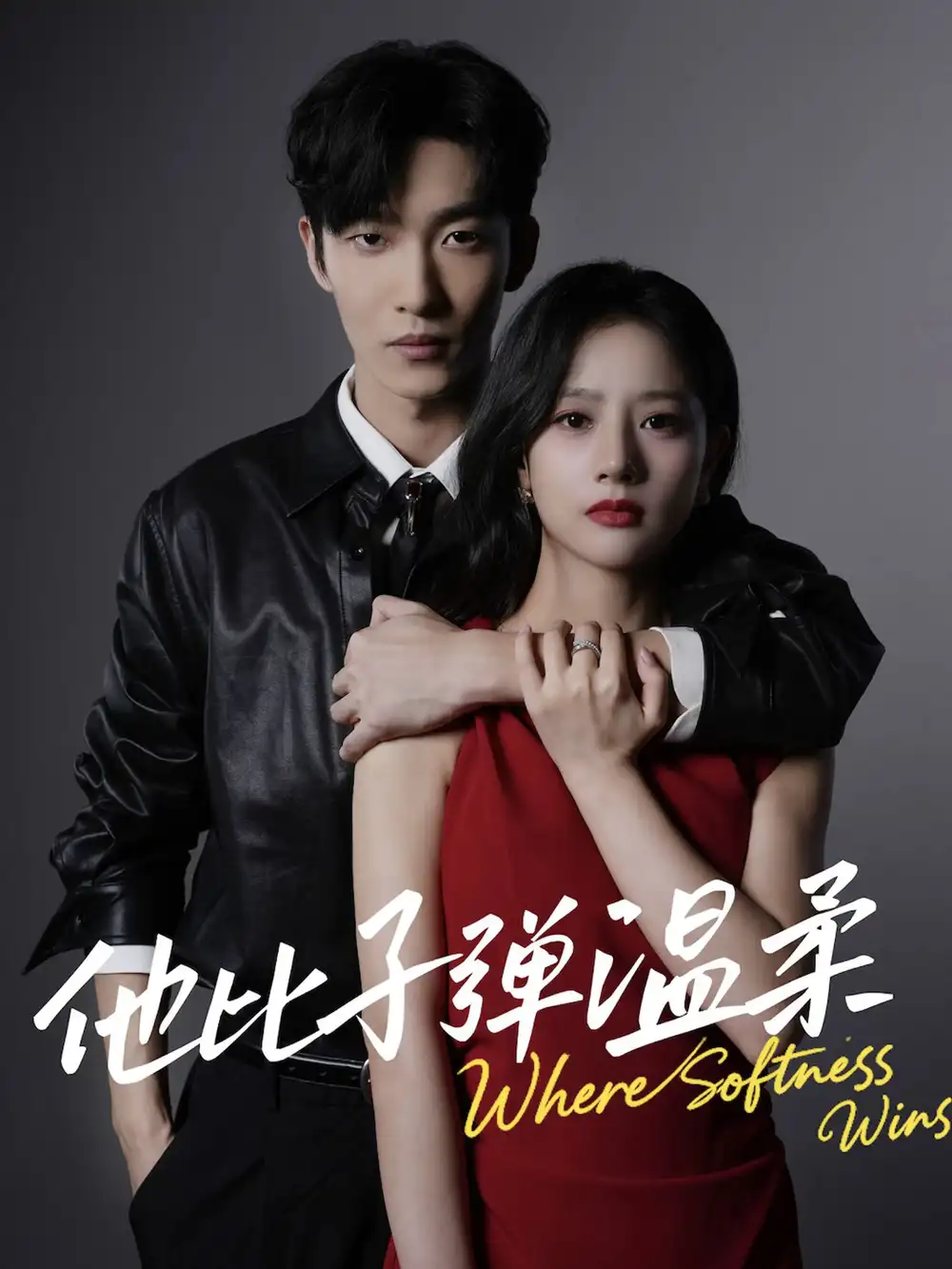 他比子弹温柔(68集)姚冠宇&朱丽岚高清海报图片 他比子弹温柔(68集)姚冠宇&朱丽岚海报