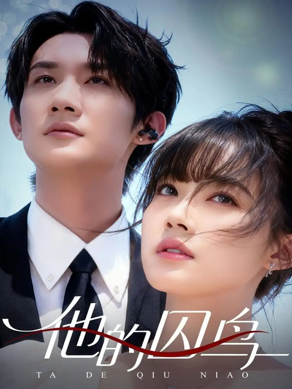 短剧《他的囚鸟》高清完整版全集免费在线观看