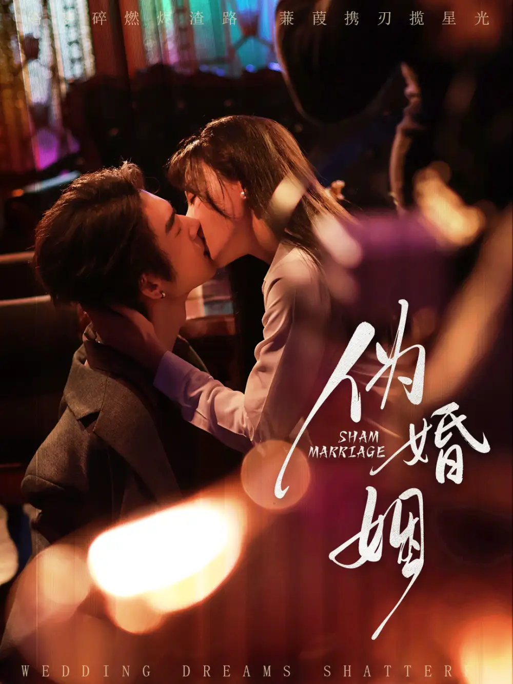 伪婚姻（75集）王上进＆马铭婕海报