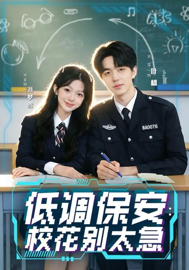 低调保安：校花别太急（82集）大宝＆宋星颐海报