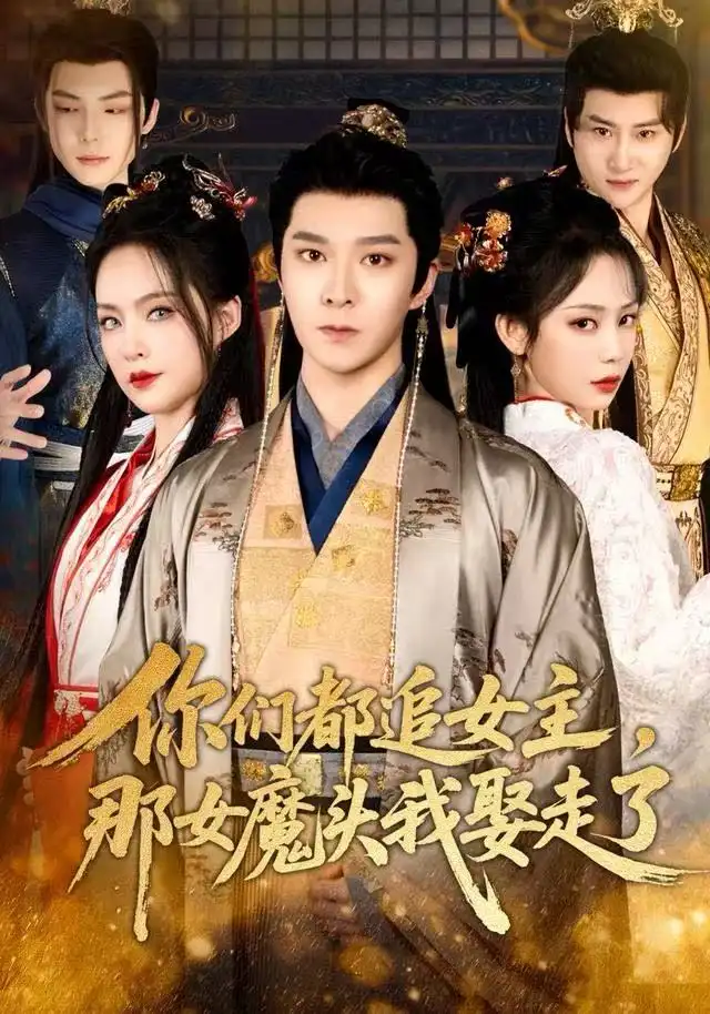 你们都追女主,那女魔头我娶走了(80集)李明桓&王煜菲高清海报图片 你们都追女主,那女魔头我娶走了(80集)李明桓&王煜菲海报