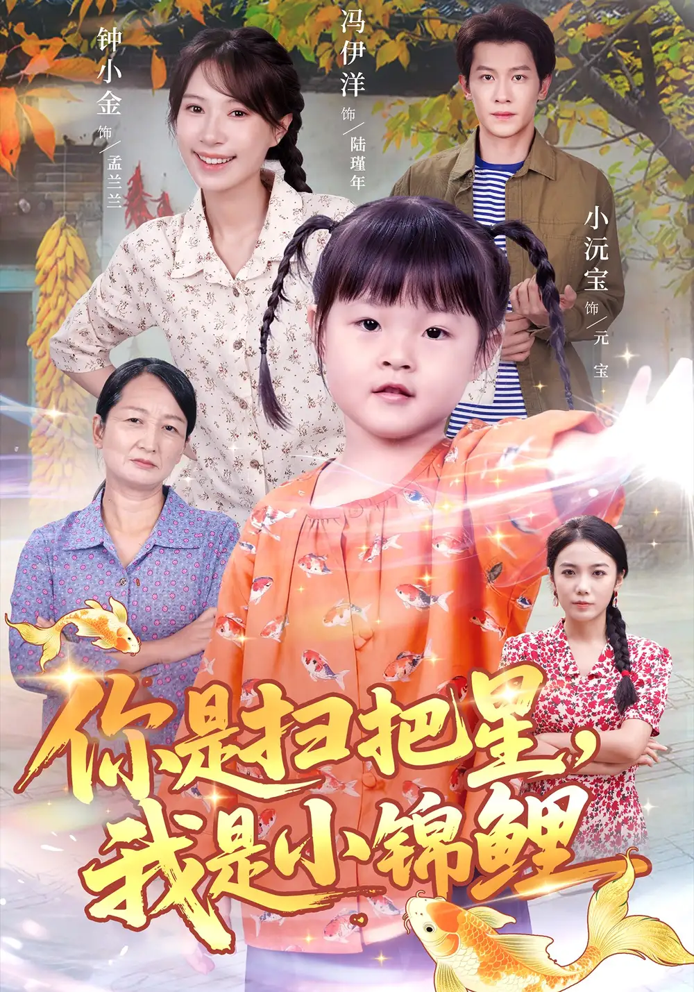 短剧《你是扫把星，我是小锦鲤》高清完整版全集免费在线观看