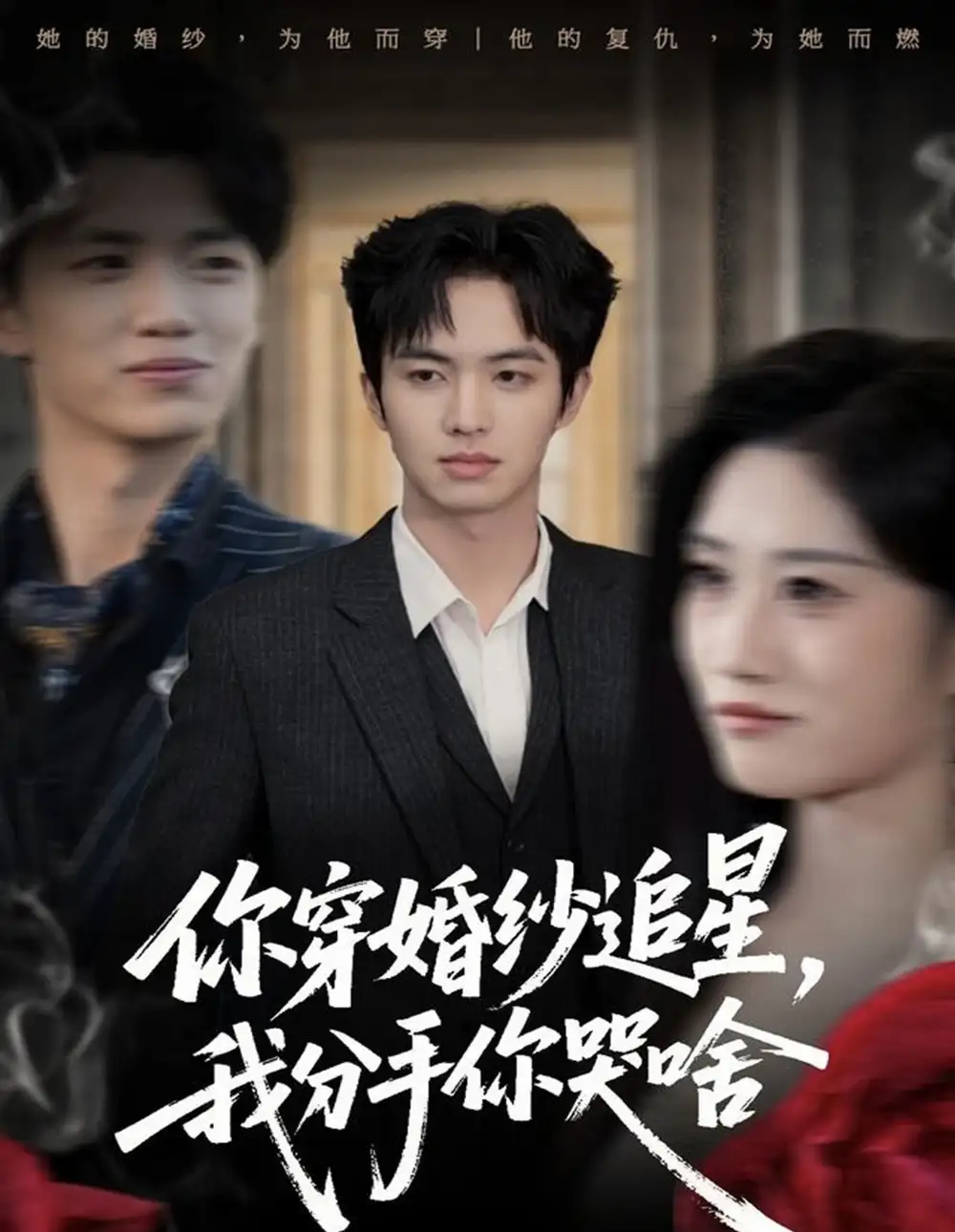 短剧《你穿婚纱追星，我分手你哭啥》高清完整版全集免费在线观看