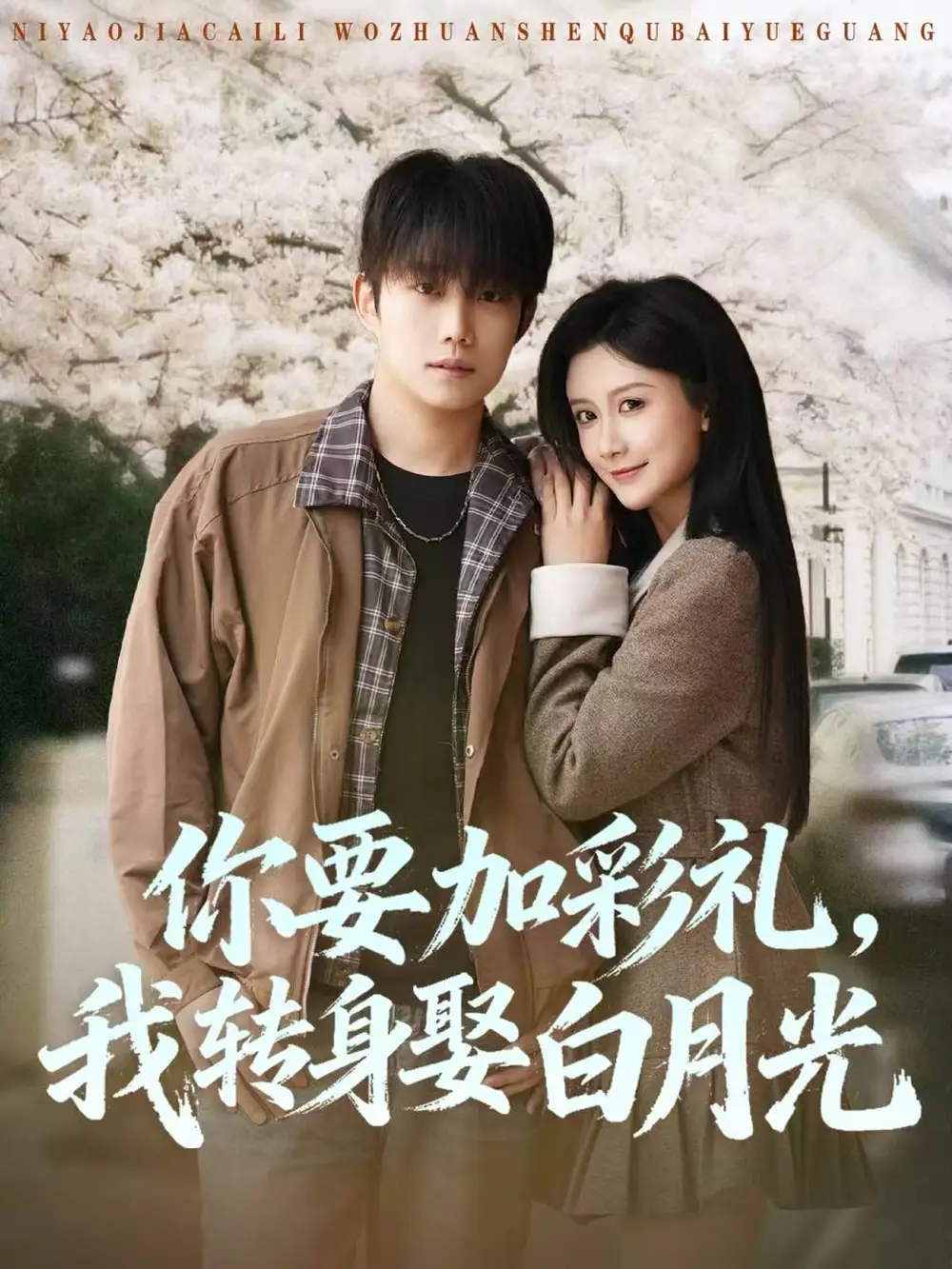 你要加彩礼,我转身娶白月光(82集)侯泽霖&缪佳汝高清海报图片 你要加彩礼,我转身娶白月光(82集)侯泽霖&缪佳汝海报