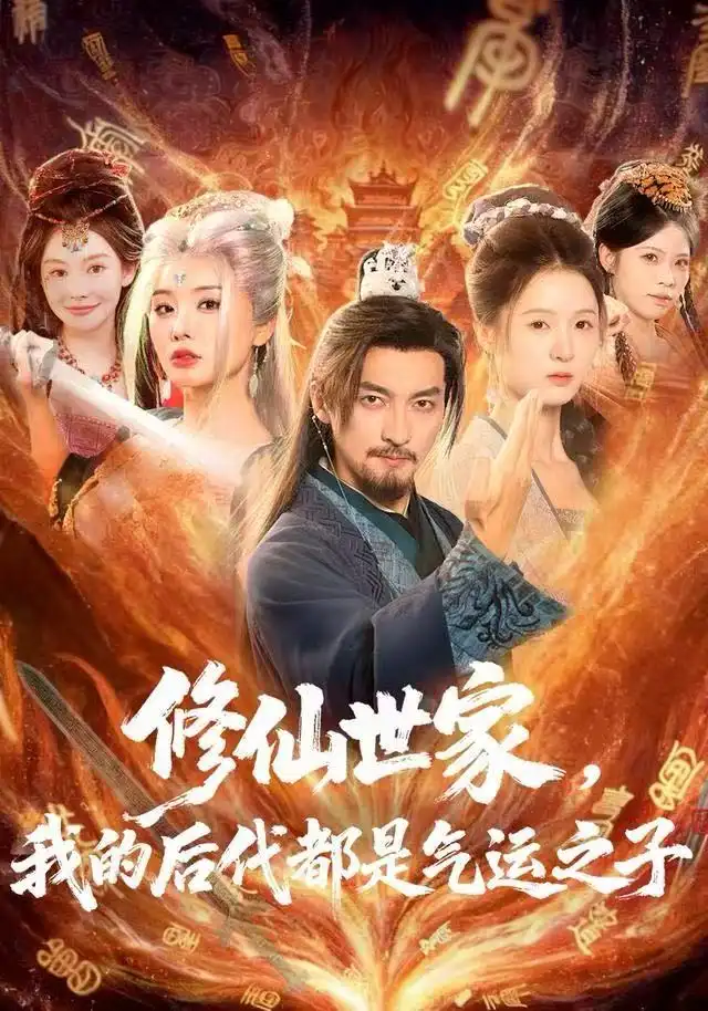 修仙世家，我的后代都是气运之子（80集）苏嘉＆梦露＆苏洛洛海报