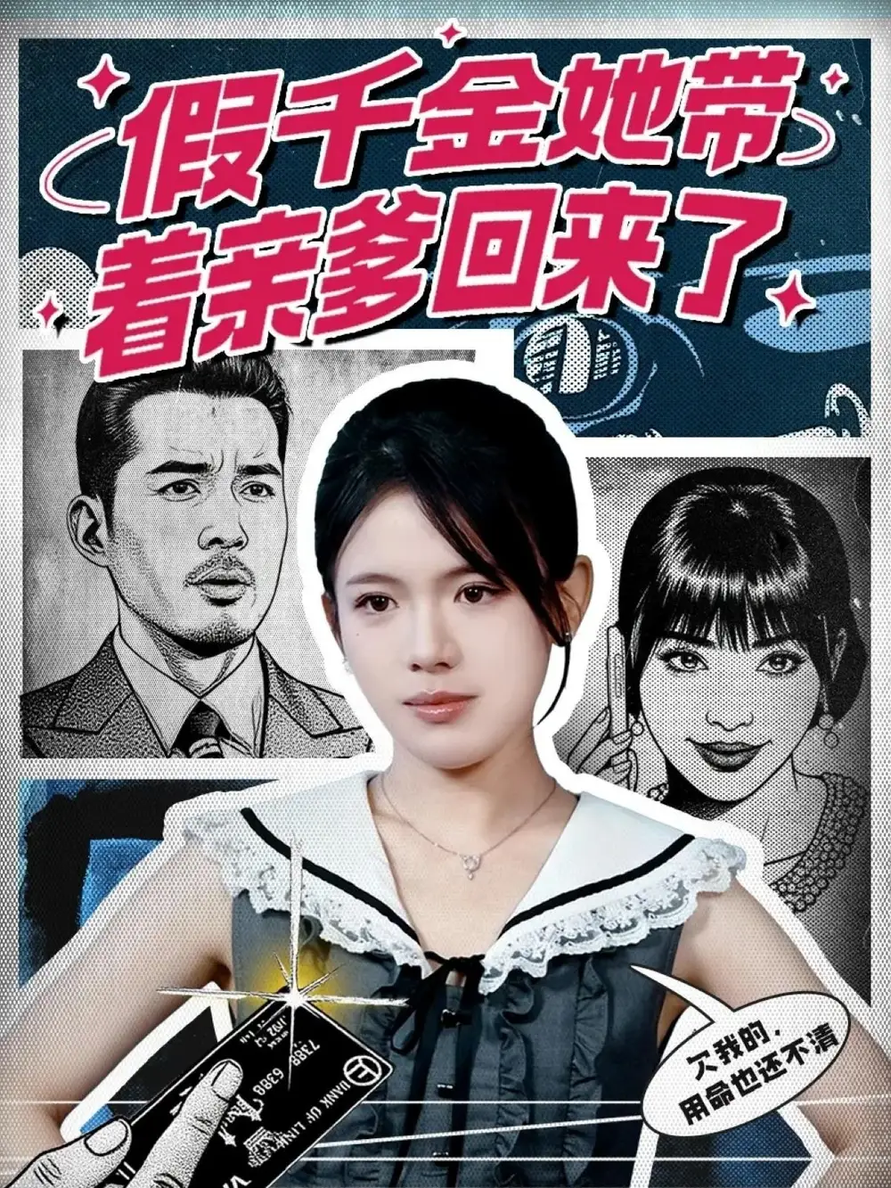 短剧《假千金她带着亲爹回来了》高清完整版全集免费在线观看