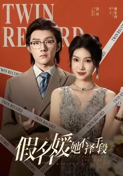 短剧《假名媛她不择手段》高清完整版全集免费在线观看