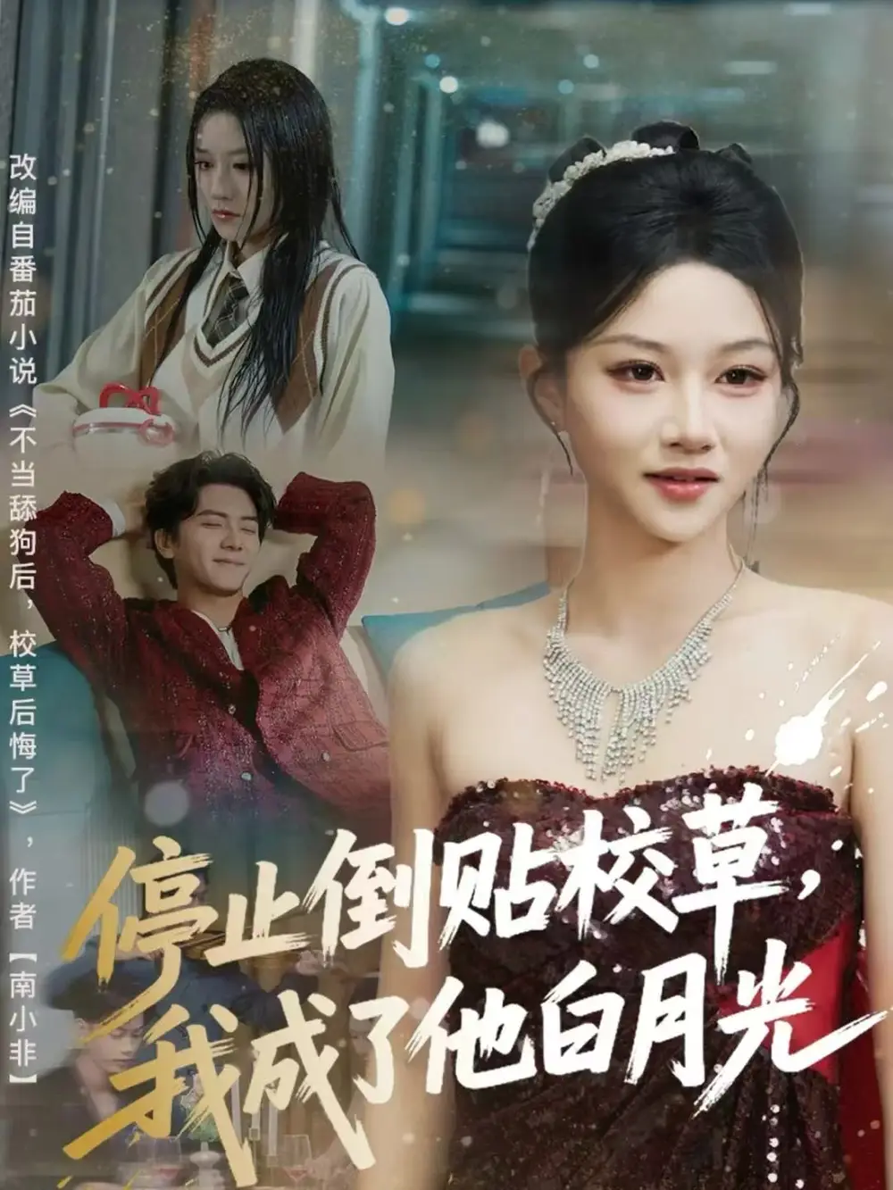 短剧《停止倒贴校草，我成了他白月光》高清完整版全集免费在线观看