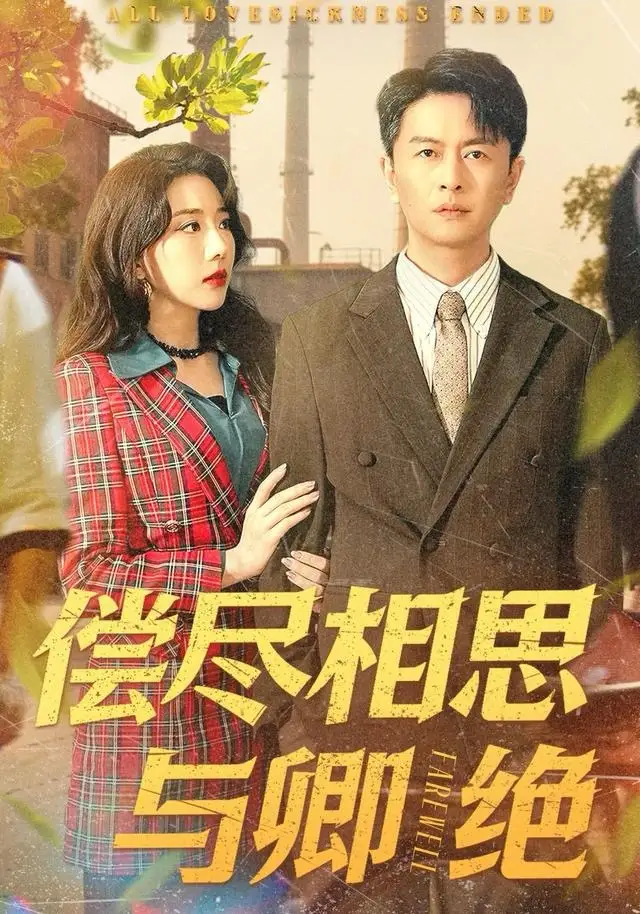 偿尽相思与卿绝(100集)雷鹏宇&姚诺高清海报图片 偿尽相思与卿绝(100集)雷鹏宇&姚诺海报