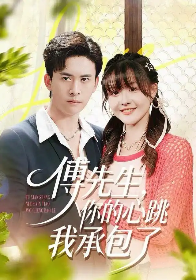 短剧《傅先生，你的心跳我承包了》高清完整版全集免费在线观看