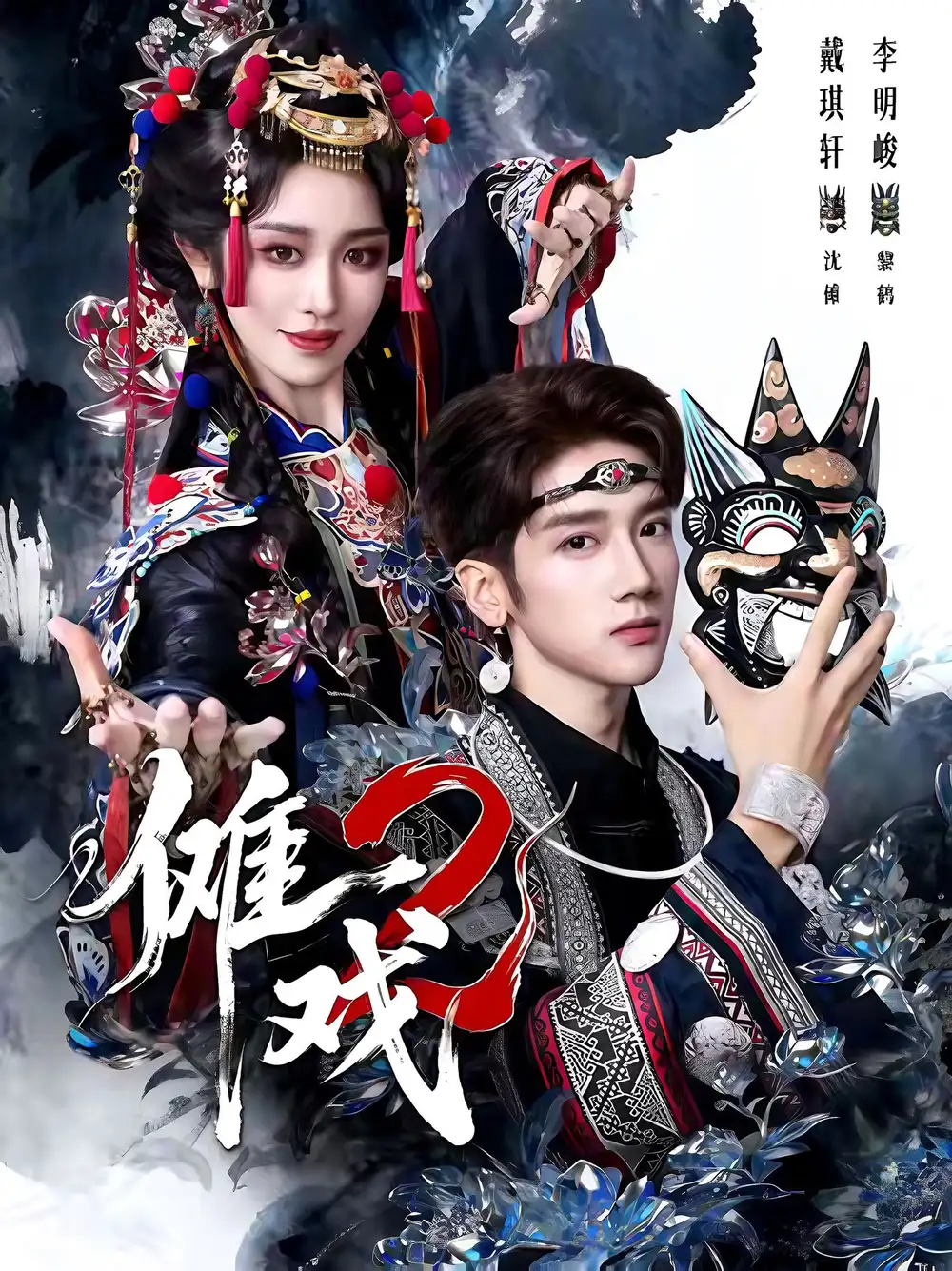 短剧《傩戏2第二部》高清完整版全集免费在线观看