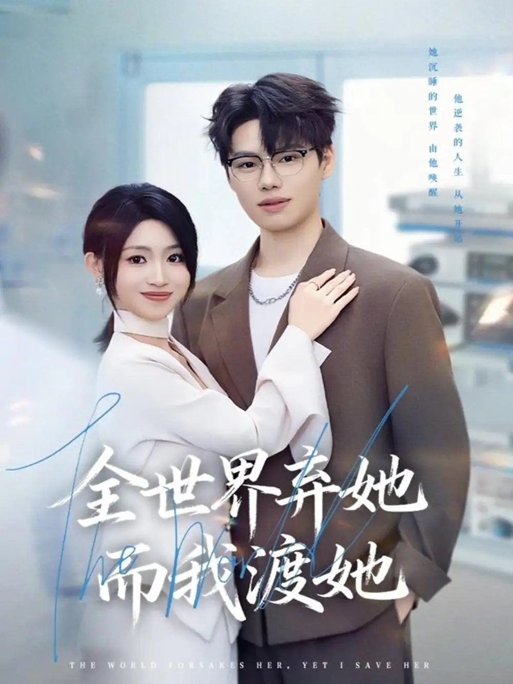 短剧《全世界弃她而我渡她》高清完整版全集免费在线观看