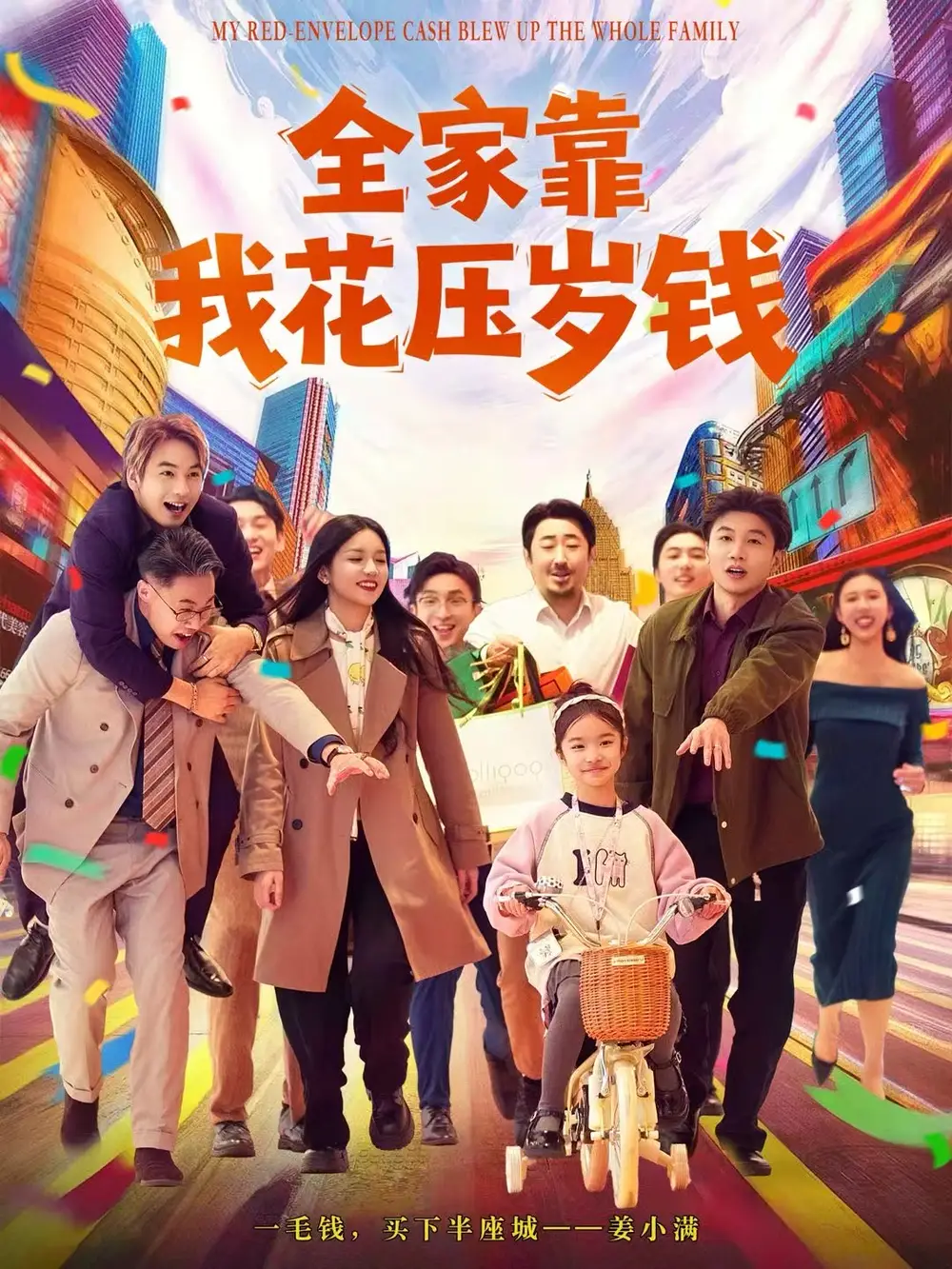 短剧《全家靠我花压岁钱》高清完整版全集免费在线观看