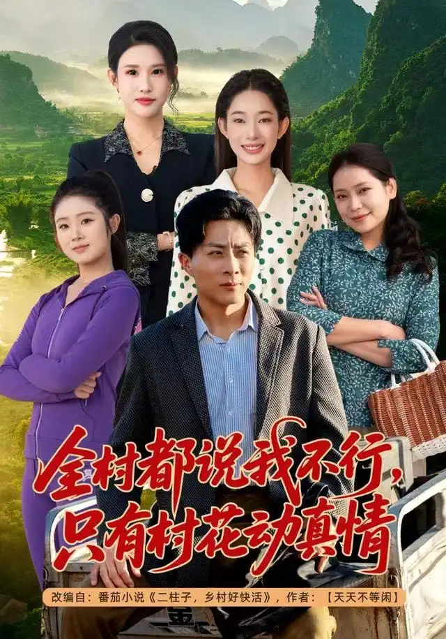 短剧《全村都说我不行，只有村花动真情》高清完整版全集免费在线观看