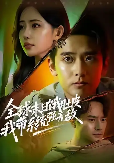 全球末日饿肚皮,我带系统强无敌(63集)张嘉印&苏凝高清海报图片 全球末日饿肚皮,我带系统强无敌(63集)张嘉印&苏凝海报