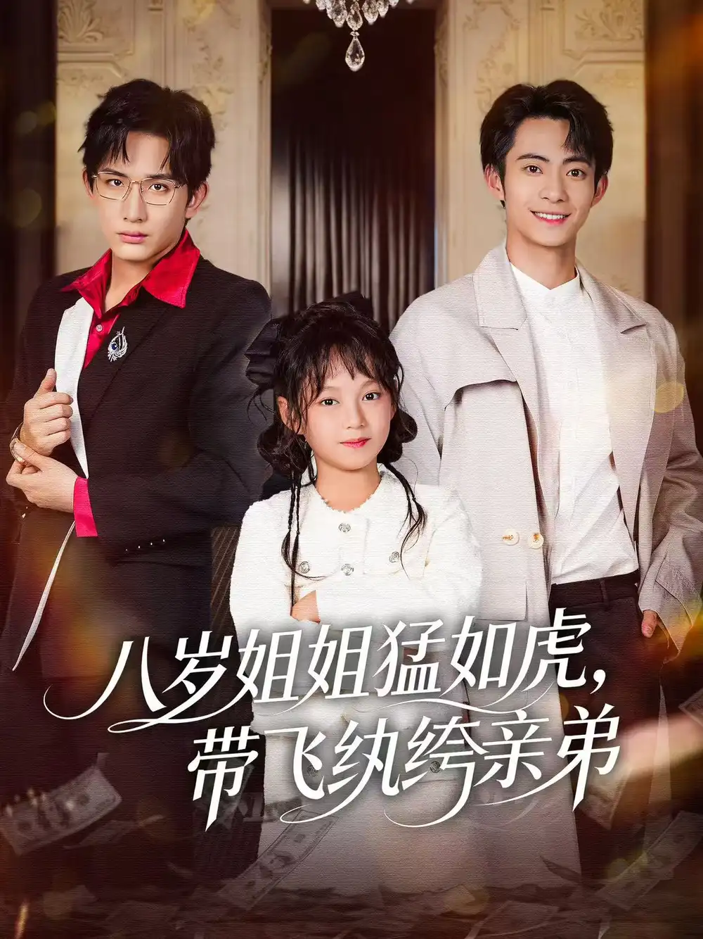短剧《八岁姐姐猛如虎，带飞纨绔亲弟》高清完整版全集免费在线观看
