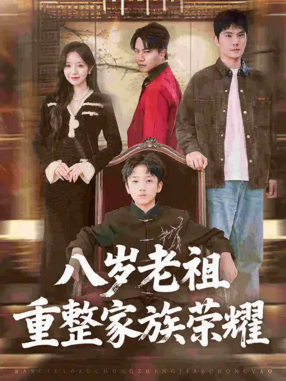 短剧《八岁老祖重整家族荣耀》高清完整版全集免费在线观看